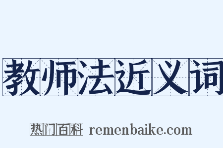 教师法近义词是什么意思的图片